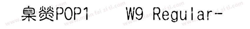 華康POP1體W9 Regular字体转换